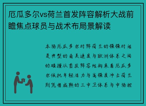 厄瓜多尔vs荷兰首发阵容解析大战前瞻焦点球员与战术布局景解读 厄瓜多尔vs荷兰首发阵容解析大战前瞻焦点球员与战术布局景解读