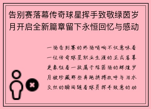 告别赛落幕传奇球星挥手致敬绿茵岁月开启全新篇章留下永恒回忆与感动 告别赛落幕传奇球星挥手致敬绿茵岁月开启全新篇章留下永恒回忆与感动