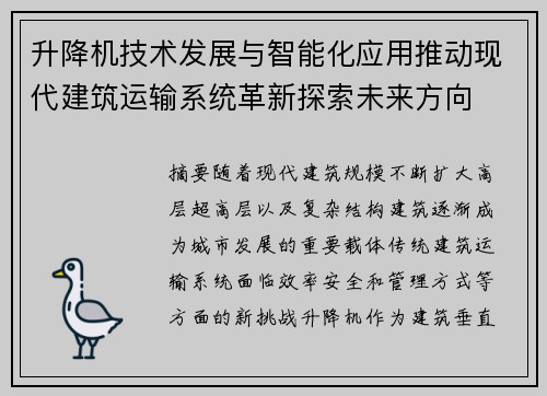 升降机技术发展与智能化应用推动现代建筑运输系统革新探索未来方向 升降机技术发展与智能化应用推动现代建筑运输系统革新探索未来方向