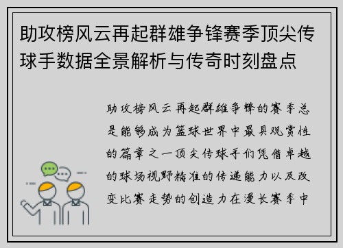 助攻榜风云再起群雄争锋赛季顶尖传球手数据全景解析与传奇时刻盘点 助攻榜风云再起群雄争锋赛季顶尖传球手数据全景解析与传奇时刻盘点