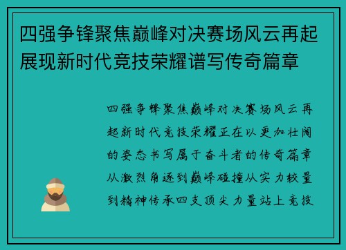 四强争锋聚焦巅峰对决赛场风云再起展现新时代竞技荣耀谱写传奇篇章 四强争锋聚焦巅峰对决赛场风云再起展现新时代竞技荣耀谱写传奇篇章