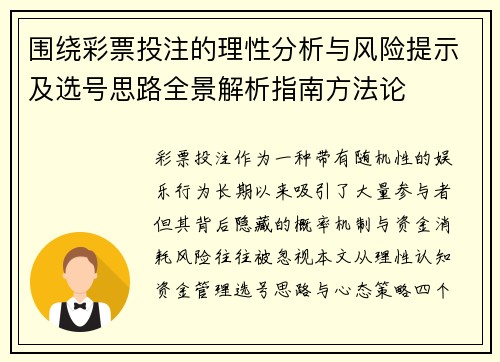 围绕彩票投注的理性分析与风险提示及选号思路全景解析指南方法论 围绕彩票投注的理性分析与风险提示及选号思路全景解析指南方法论