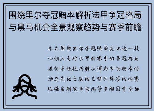 围绕里尔夺冠赔率解析法甲争冠格局与黑马机会全景观察趋势与赛季前瞻报告解读 围绕里尔夺冠赔率解析法甲争冠格局与黑马机会全景观察趋势与赛季前瞻报告解读