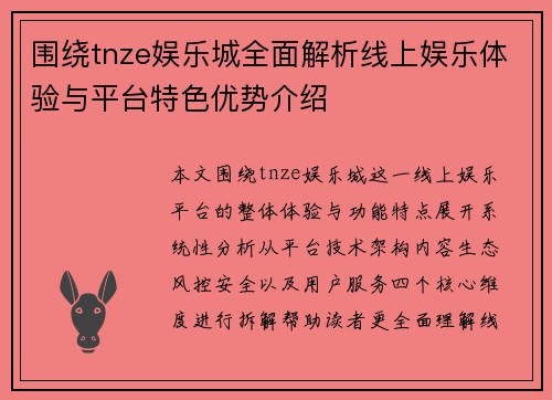 围绕tnze娱乐城全面解析线上娱乐体验与平台特色优势介绍 围绕tnze娱乐城全面解析线上娱乐体验与平台特色优势介绍