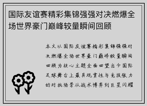 国际友谊赛精彩集锦强强对决燃爆全场世界豪门巅峰较量瞬间回顾 国际友谊赛精彩集锦强强对决燃爆全场世界豪门巅峰较量瞬间回顾