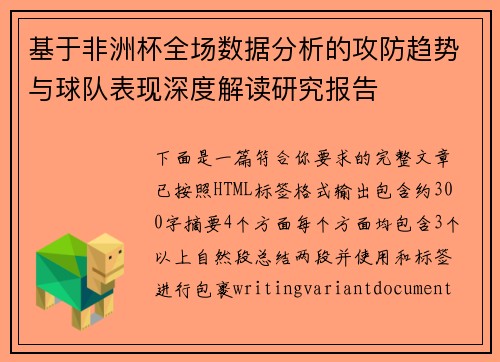 基于非洲杯全场数据分析的攻防趋势与球队表现深度解读研究报告 基于非洲杯全场数据分析的攻防趋势与球队表现深度解读研究报告
