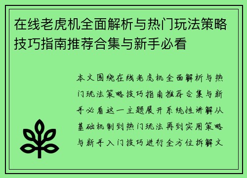 在线老虎机全面解析与热门玩法策略技巧指南推荐合集与新手必看 在线老虎机全面解析与热门玩法策略技巧指南推荐合集与新手必看
