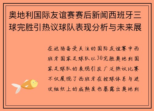 奥地利国际友谊赛赛后新闻西班牙三球完胜引热议球队表现分析与未来展望