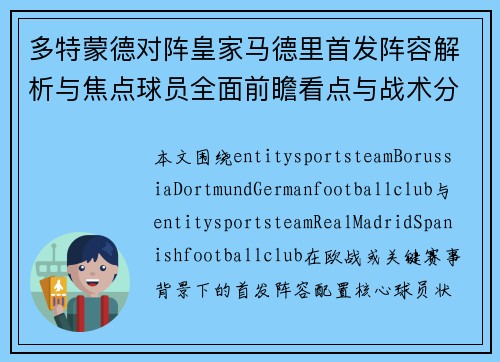 多特蒙德对阵皇家马德里首发阵容解析与焦点球员全面前瞻看点与战术分析 多特蒙德对阵皇家马德里首发阵容解析与焦点球员全面前瞻看点与战术分析