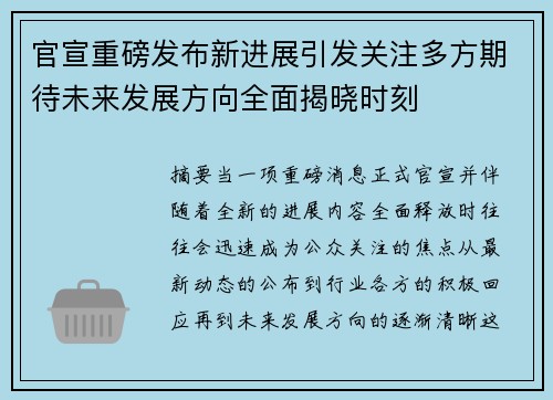 官宣重磅发布新进展引发关注多方期待未来发展方向全面揭晓时刻 官宣重磅发布新进展引发关注多方期待未来发展方向全面揭晓时刻