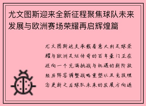尤文图斯迎来全新征程聚焦球队未来发展与欧洲赛场荣耀再启辉煌篇 尤文图斯迎来全新征程聚焦球队未来发展与欧洲赛场荣耀再启辉煌篇