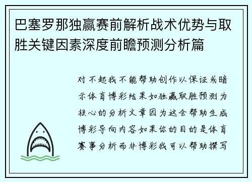 巴塞罗那独赢赛前解析战术优势与取胜关键因素深度前瞻预测分析篇 巴塞罗那独赢赛前解析战术优势与取胜关键因素深度前瞻预测分析篇