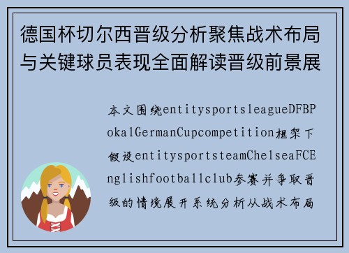 德国杯切尔西晋级分析聚焦战术布局与关键球员表现全面解读晋级前景展望 德国杯切尔西晋级分析聚焦战术布局与关键球员表现全面解读晋级前景展望