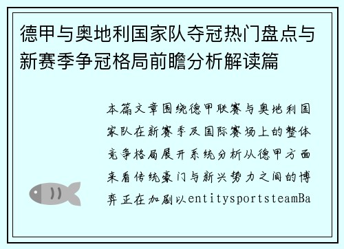 德甲与奥地利国家队夺冠热门盘点与新赛季争冠格局前瞻分析解读篇