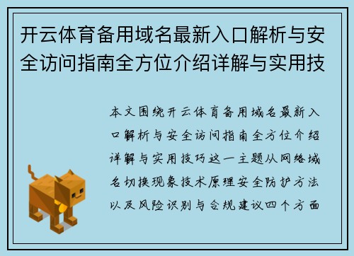 开云体育备用域名最新入口解析与安全访问指南全方位介绍详解与实用技巧