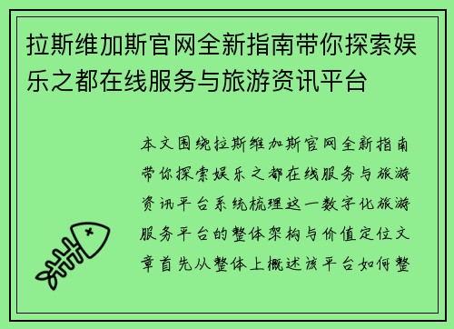 拉斯维加斯官网全新指南带你探索娱乐之都在线服务与旅游资讯平台 拉斯维加斯官网全新指南带你探索娱乐之都在线服务与旅游资讯平台