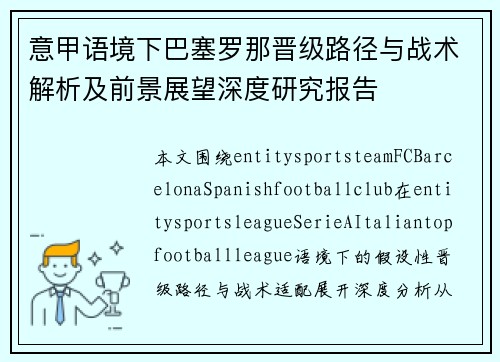 意甲语境下巴塞罗那晋级路径与战术解析及前景展望深度研究报告 意甲语境下巴塞罗那晋级路径与战术解析及前景展望深度研究报告