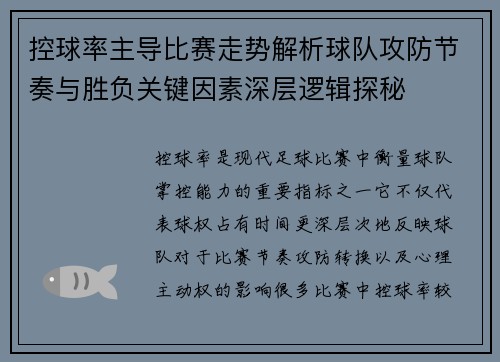 控球率主导比赛走势解析球队攻防节奏与胜负关键因素深层逻辑探秘 控球率主导比赛走势解析球队攻防节奏与胜负关键因素深层逻辑探秘