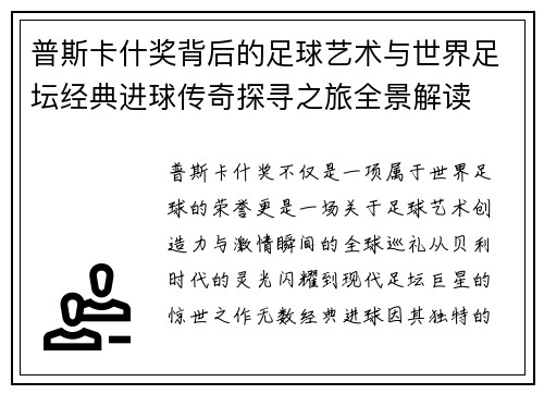 普斯卡什奖背后的足球艺术与世界足坛经典进球传奇探寻之旅全景解读 普斯卡什奖背后的足球艺术与世界足坛经典进球传奇探寻之旅全景解读