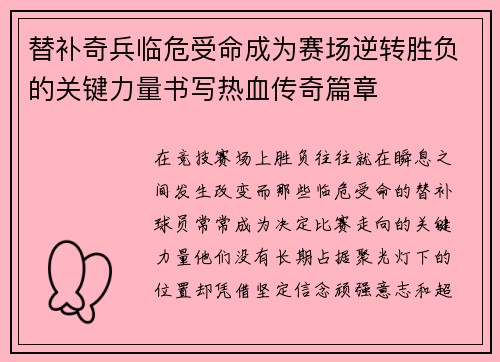 替补奇兵临危受命成为赛场逆转胜负的关键力量书写热血传奇篇章 替补奇兵临危受命成为赛场逆转胜负的关键力量书写热血传奇篇章