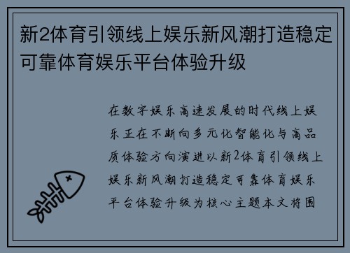新2体育引领线上娱乐新风潮打造稳定可靠体育娱乐平台体验升级 新2体育引领线上娱乐新风潮打造稳定可靠体育娱乐平台体验升级