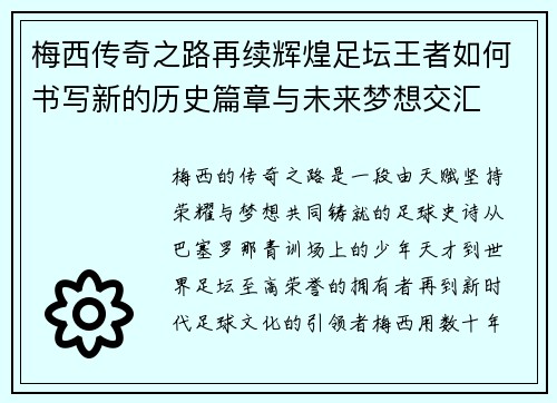 梅西传奇之路再续辉煌足坛王者如何书写新的历史篇章与未来梦想交汇 梅西传奇之路再续辉煌足坛王者如何书写新的历史篇章与未来梦想交汇
