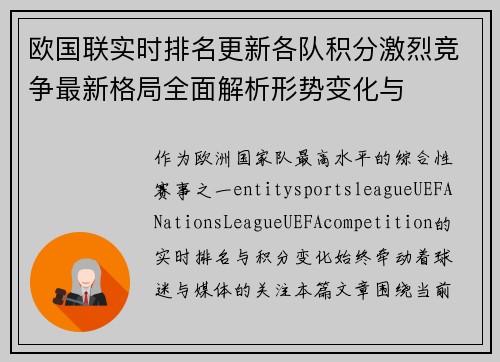 欧国联实时排名更新各队积分激烈竞争最新格局全面解析形势变化与 欧国联实时排名更新各队积分激烈竞争最新格局全面解析形势变化与