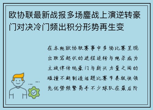 欧协联最新战报多场鏖战上演逆转豪门对决冷门频出积分形势再生变 欧协联最新战报多场鏖战上演逆转豪门对决冷门频出积分形势再生变