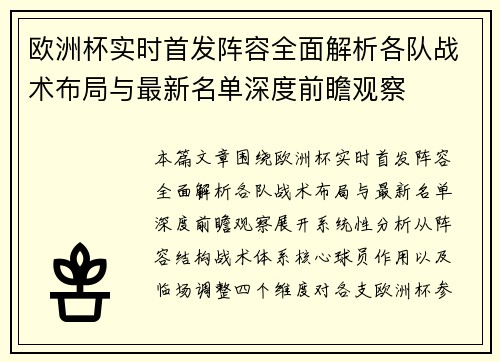 欧洲杯实时首发阵容全面解析各队战术布局与最新名单深度前瞻观察