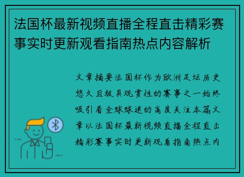 法国杯最新视频直播全程直击精彩赛事实时更新观看指南热点内容解析 法国杯最新视频直播全程直击精彩赛事实时更新观看指南热点内容解析