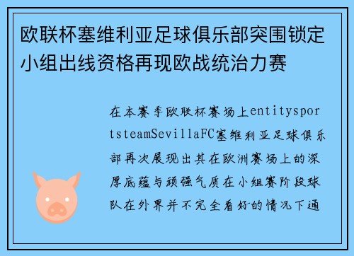 欧联杯塞维利亚足球俱乐部突围锁定小组出线资格再现欧战统治力赛 欧联杯塞维利亚足球俱乐部突围锁定小组出线资格再现欧战统治力赛