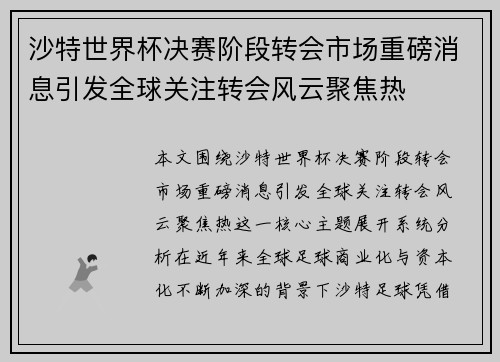 沙特世界杯决赛阶段转会市场重磅消息引发全球关注转会风云聚焦热 沙特世界杯决赛阶段转会市场重磅消息引发全球关注转会风云聚焦热