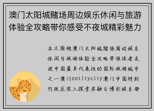 澳门太阳城赌场周边娱乐休闲与旅游体验全攻略带你感受不夜城精彩魅力 澳门太阳城赌场周边娱乐休闲与旅游体验全攻略带你感受不夜城精彩魅力