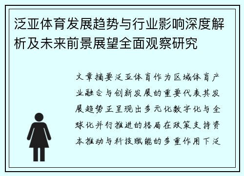 泛亚体育发展趋势与行业影响深度解析及未来前景展望全面观察研究 泛亚体育发展趋势与行业影响深度解析及未来前景展望全面观察研究