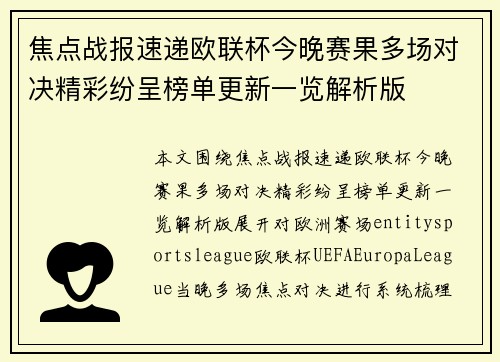 焦点战报速递欧联杯今晚赛果多场对决精彩纷呈榜单更新一览解析版 焦点战报速递欧联杯今晚赛果多场对决精彩纷呈榜单更新一览解析版