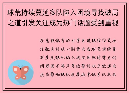 球荒持续蔓延多队陷入困境寻找破局之道引发关注成为热门话题受到重视 球荒持续蔓延多队陷入困境寻找破局之道引发关注成为热门话题受到重视