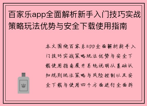百家乐app全面解析新手入门技巧实战策略玩法优势与安全下载使用指南 百家乐app全面解析新手入门技巧实战策略玩法优势与安全下载使用指南