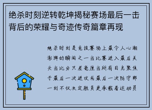 绝杀时刻逆转乾坤揭秘赛场最后一击背后的荣耀与奇迹传奇篇章再现