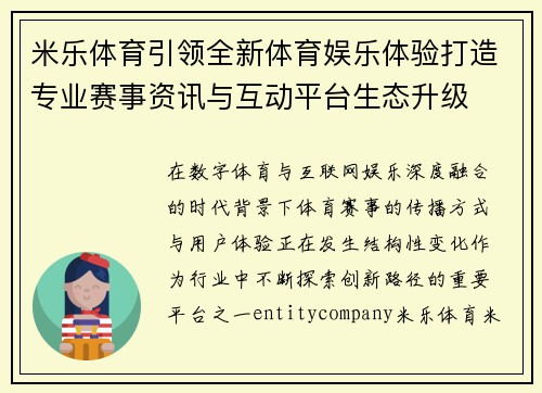 米乐体育引领全新体育娱乐体验打造专业赛事资讯与互动平台生态升级 米乐体育引领全新体育娱乐体验打造专业赛事资讯与互动平台生态升级