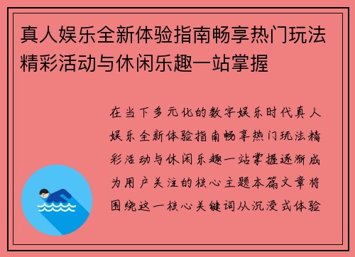 真人娱乐全新体验指南畅享热门玩法精彩活动与休闲乐趣一站掌握 真人娱乐全新体验指南畅享热门玩法精彩活动与休闲乐趣一站掌握