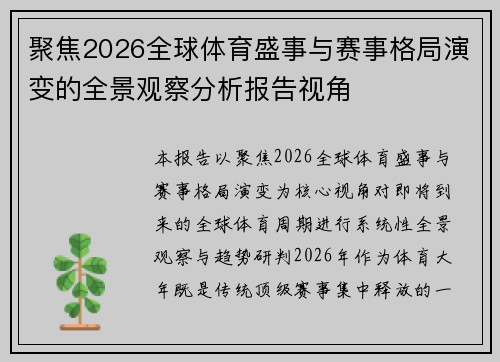 聚焦2026全球体育盛事与赛事格局演变的全景观察分析报告视角 聚焦2026全球体育盛事与赛事格局演变的全景观察分析报告视角