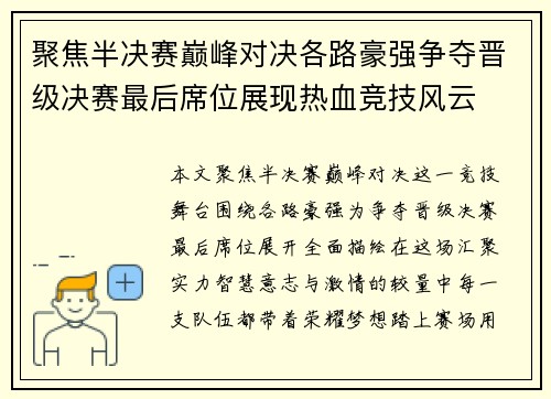 聚焦半决赛巅峰对决各路豪强争夺晋级决赛最后席位展现热血竞技风云 聚焦半决赛巅峰对决各路豪强争夺晋级决赛最后席位展现热血竞技风云