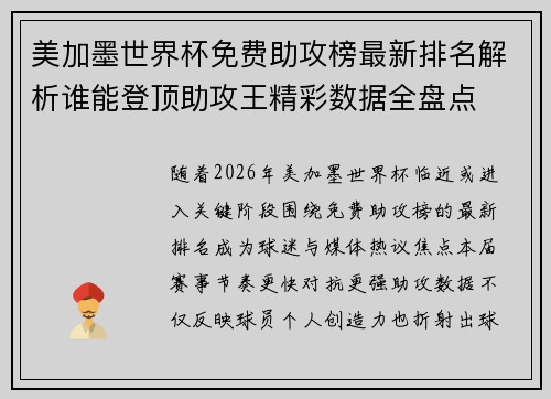 美加墨世界杯免费助攻榜最新排名解析谁能登顶助攻王精彩数据全盘点 美加墨世界杯免费助攻榜最新排名解析谁能登顶助攻王精彩数据全盘点