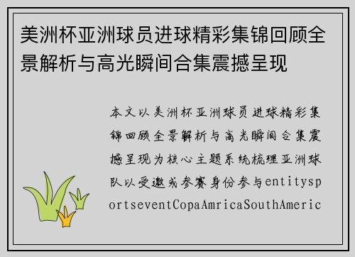 美洲杯亚洲球员进球精彩集锦回顾全景解析与高光瞬间合集震撼呈现 美洲杯亚洲球员进球精彩集锦回顾全景解析与高光瞬间合集震撼呈现