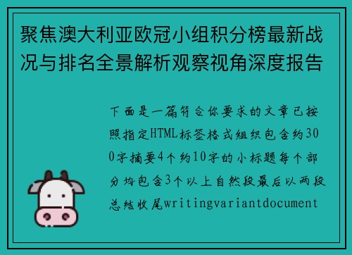 聚焦澳大利亚欧冠小组积分榜最新战况与排名全景解析观察视角深度报告 聚焦澳大利亚欧冠小组积分榜最新战况与排名全景解析观察视角深度报告