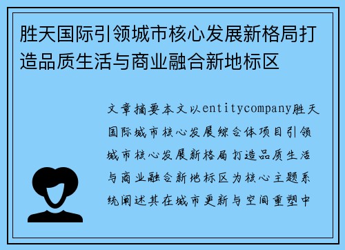 胜天国际引领城市核心发展新格局打造品质生活与商业融合新地标区 胜天国际引领城市核心发展新格局打造品质生活与商业融合新地标区