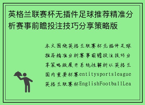 英格兰联赛杯无插件足球推荐精准分析赛事前瞻投注技巧分享策略版 英格兰联赛杯无插件足球推荐精准分析赛事前瞻投注技巧分享策略版