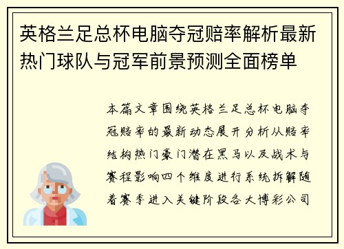 英格兰足总杯电脑夺冠赔率解析最新热门球队与冠军前景预测全面榜单 英格兰足总杯电脑夺冠赔率解析最新热门球队与冠军前景预测全面榜单