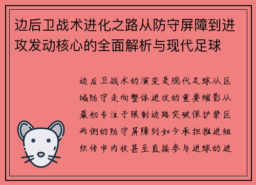 边后卫战术进化之路从防守屏障到进攻发动核心的全面解析与现代足球 边后卫战术进化之路从防守屏障到进攻发动核心的全面解析与现代足球