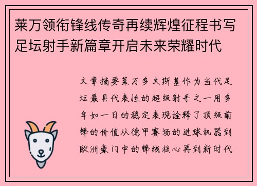 莱万领衔锋线传奇再续辉煌征程书写足坛射手新篇章开启未来荣耀时代 莱万领衔锋线传奇再续辉煌征程书写足坛射手新篇章开启未来荣耀时代